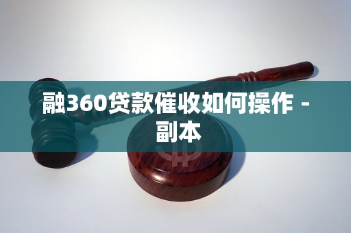 融360贷款催收如何操作 - 副本