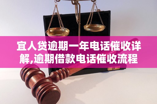 宜人贷逾期一年电话催收详解,逾期借款电话催收流程