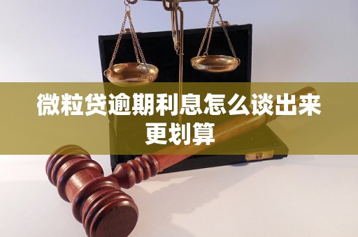 微粒贷逾期利息怎么谈出来更划算