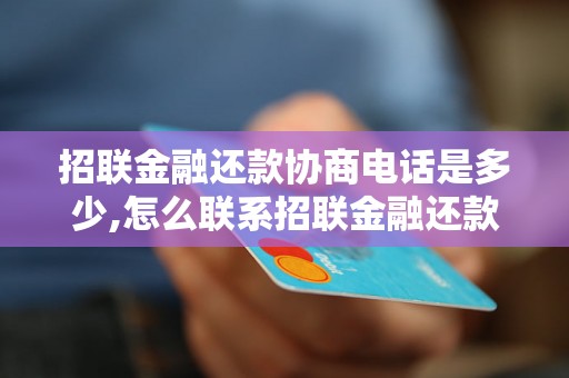 招联金融还款协商电话是多少,怎么联系招联金融还款协商