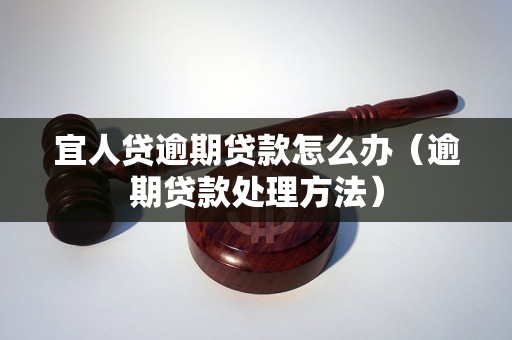 宜人贷逾期贷款怎么办（逾期贷款处理方法）