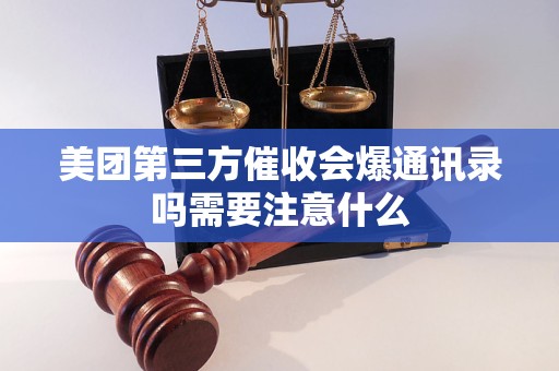 美团第三方催收会爆通讯录吗需要注意什么