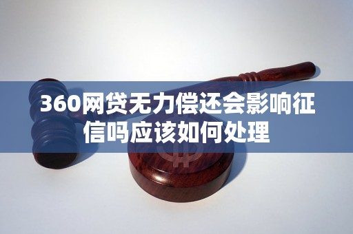 360网贷无力偿还会影响征信吗应该如何处理