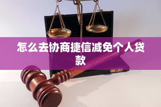 怎么去协商捷信减免个人贷款