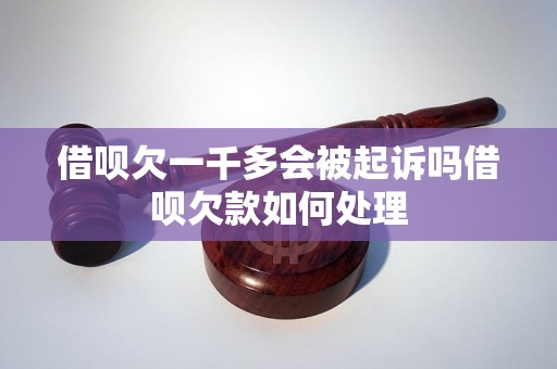 借呗欠一千多会被起诉吗借呗欠款如何处理