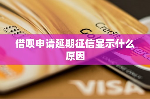 借呗申请延期征信显示什么原因