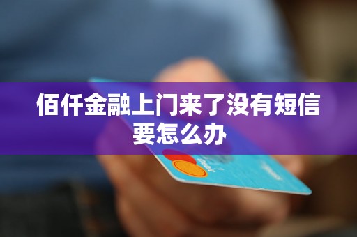 佰仟金融上门来了没有短信要怎么办