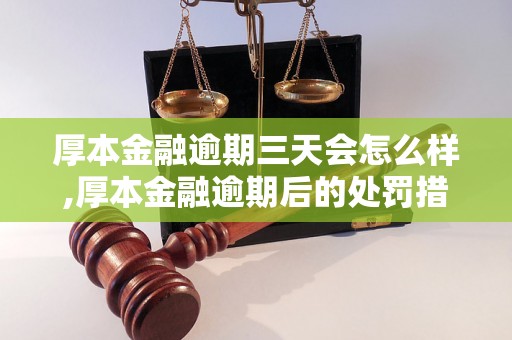 厚本金融逾期三天会怎么样,厚本金融逾期后的处罚措施