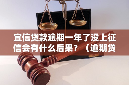 宜信贷款逾期一年了没上征信会有什么后果？（逾期贷款对征信有影响吗）