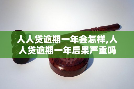 人人贷逾期一年会怎样,人人贷逾期一年后果严重吗