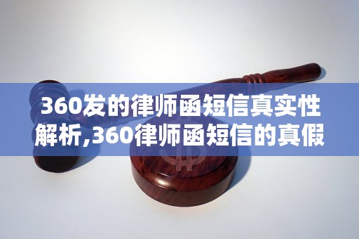 360发的律师函短信真实性解析,360律师函短信的真假辨别方法