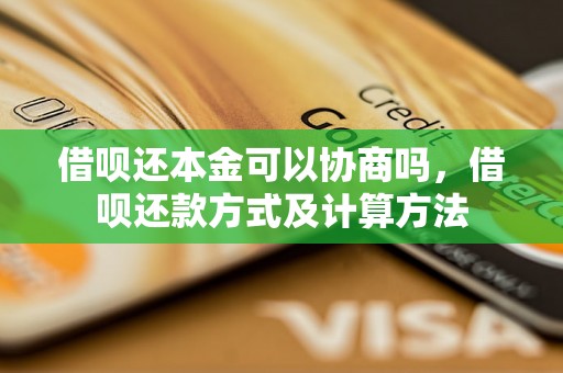 借呗还本金可以协商吗，借呗还款方式及计算方法