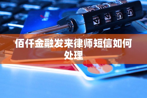 佰仟金融发来律师短信如何处理