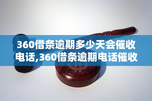 360借条逾期多少天会催收电话,360借条逾期电话催收规则