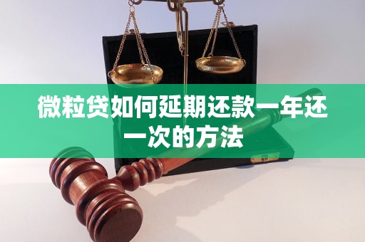 微粒贷如何延期还款一年还一次的方法