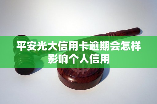 平安光大信用卡逾期会怎样影响个人信用