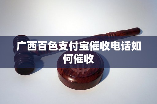 广西百色支付宝催收电话如何催收