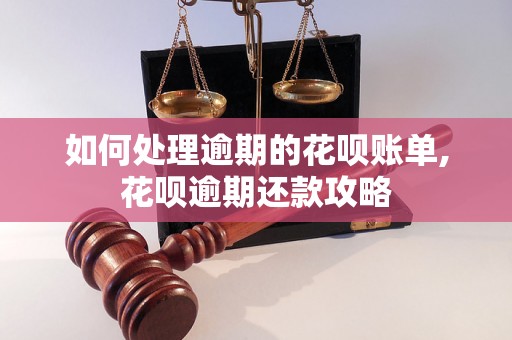 如何处理逾期的花呗账单,花呗逾期还款攻略