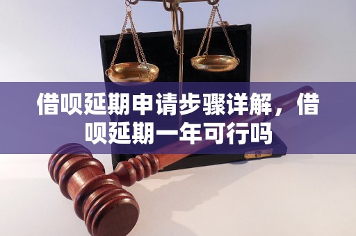 借呗延期申请步骤详解，借呗延期一年可行吗