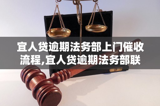 宜人贷逾期法务部上门催收流程,宜人贷逾期法务部联系方式