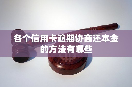 各个信用卡逾期协商还本金的方法有哪些