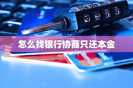 怎么找银行协商只还本金