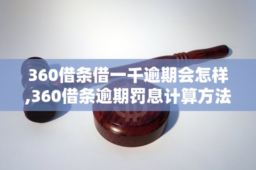 360借条借一千逾期会怎样,360借条逾期罚息计算方法