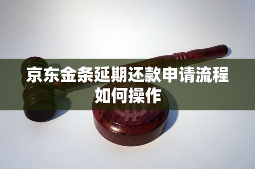 京东金条延期还款申请流程如何操作