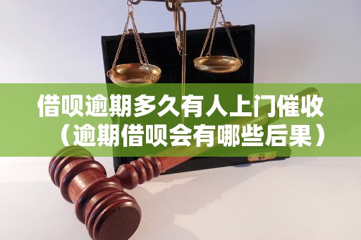 借呗逾期多久有人上门催收（逾期借呗会有哪些后果）