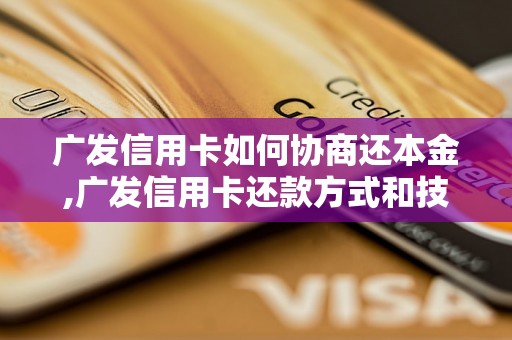 广发信用卡如何协商还本金,广发信用卡还款方式和技巧介绍