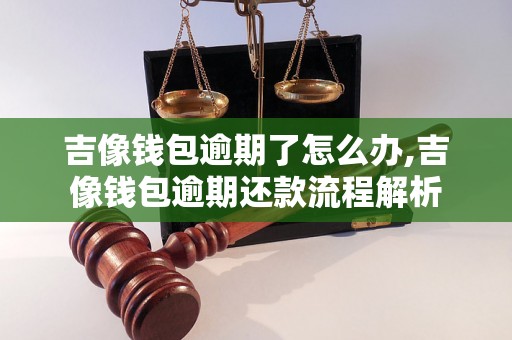 吉像钱包逾期了怎么办,吉像钱包逾期还款流程解析