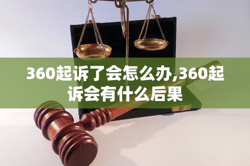 360起诉了会怎么办,360起诉会有什么后果