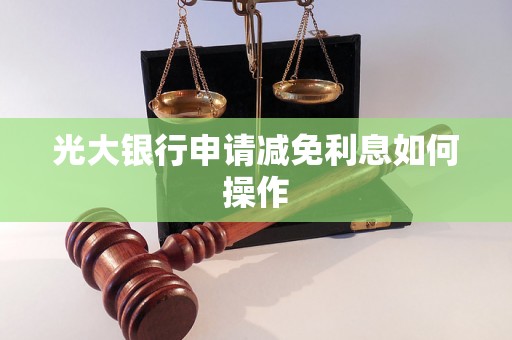 光大银行申请减免利息如何操作