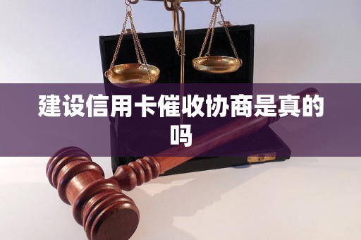 建设信用卡催收协商是真的吗