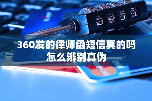 360发的律师函短信真的吗怎么辨别真伪