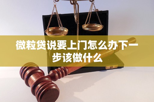 微粒贷说要上门怎么办下一步该做什么