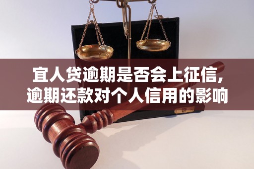 宜人贷逾期是否会上征信,逾期还款对个人信用的影响