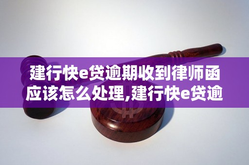 建行快e贷逾期收到律师函应该怎么处理,建行快e贷逾期律师函收到后的应对措施