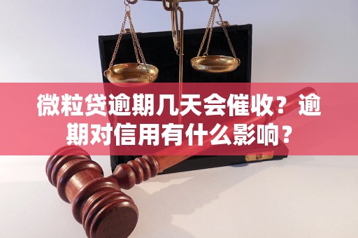 微粒贷逾期几天会催收？逾期对信用有什么影响？