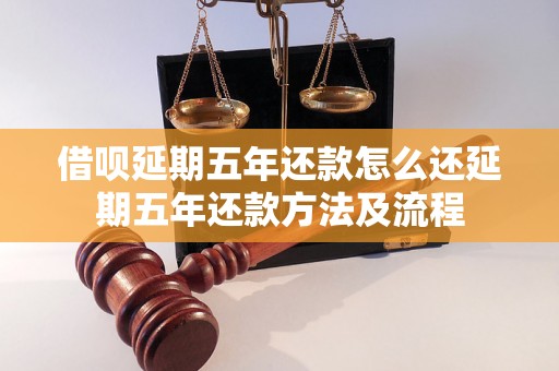 借呗延期五年还款怎么还延期五年还款方法及流程