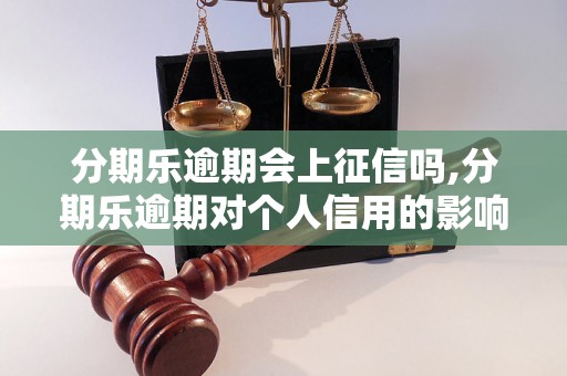 分期乐逾期会上征信吗,分期乐逾期对个人信用的影响