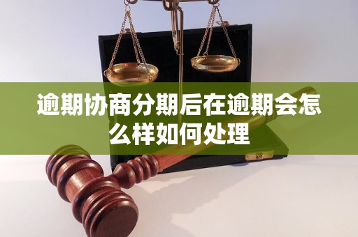 逾期协商分期后在逾期会怎么样如何处理