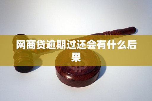 网商贷逾期过还会有什么后果