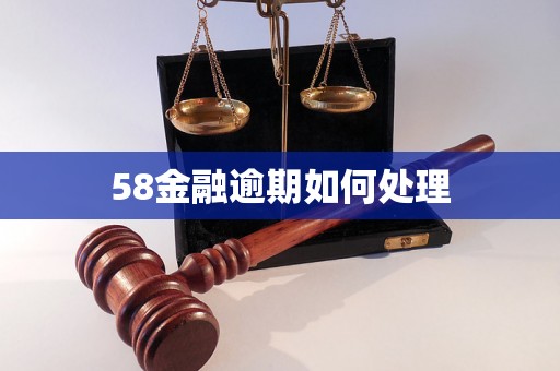 58金融逾期如何处理