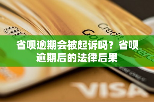 省呗逾期会被起诉吗？省呗逾期后的法律后果