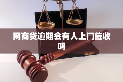 网商贷逾期会有人上门催收吗