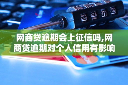 网商贷逾期会上征信吗,网商贷逾期对个人信用有影响吗