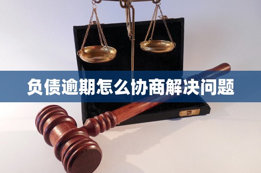 负债逾期怎么协商解决问题