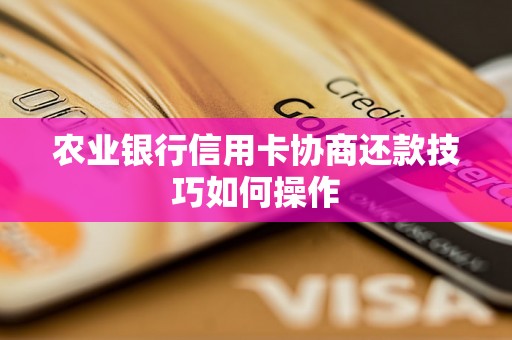 农业银行信用卡协商还款技巧如何操作