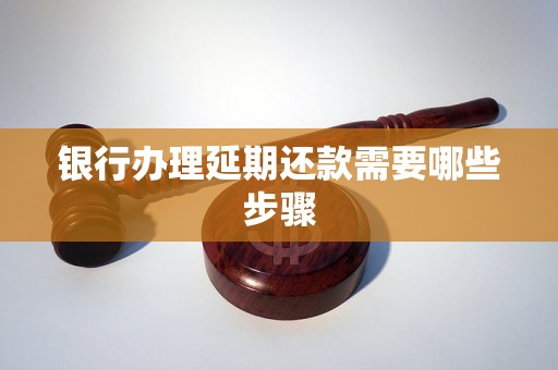 银行办理延期还款需要哪些步骤